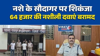 रीवा में नशीली दवाओं के साथ आरोपी गिरफ्तार
रायपुर कर्चुलियान पुलिस की बड़ी कार्रवाई
कफ सिरप और कैप्सूल जब्त, आरोपी पकड़ा
नशे के कारोबार पर पुलिस का शिकंजा
64 हजार की नशीली दवाएं जब्त#Rewa #RewaPolice #RaipurKarchuliyan #DrugFreeIndia #NashaMukti #DrugCrime #IllegalDrugs #PoliceAction #MPPolice #MadhyaPradesh #CrimeNews #BreakingNews #HindiNews #CrimeUpdate #NewsUpdate