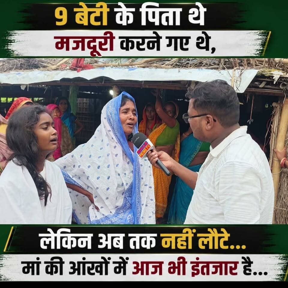 9 बेटियों के पिता घर लौटे ही नहीं… मां की आंखों में आज भी इंतजार, परिवार की दर्दनाक कहानी 😢
Facebook Tags: #BiharPrimeTV #Supaul #BiharNews #ViralNews #BreakingNews #HumanStory #9Betiyan #newsfeed