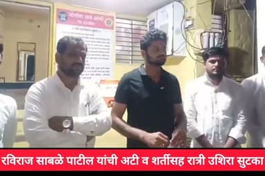 रविराज साबळे पाटील यांची अटी व शर्तीसह रात्री उशिरा सुटका...
#RavirajSable #cjp #delhi #JantarMantar #LatestNews #dharashiv