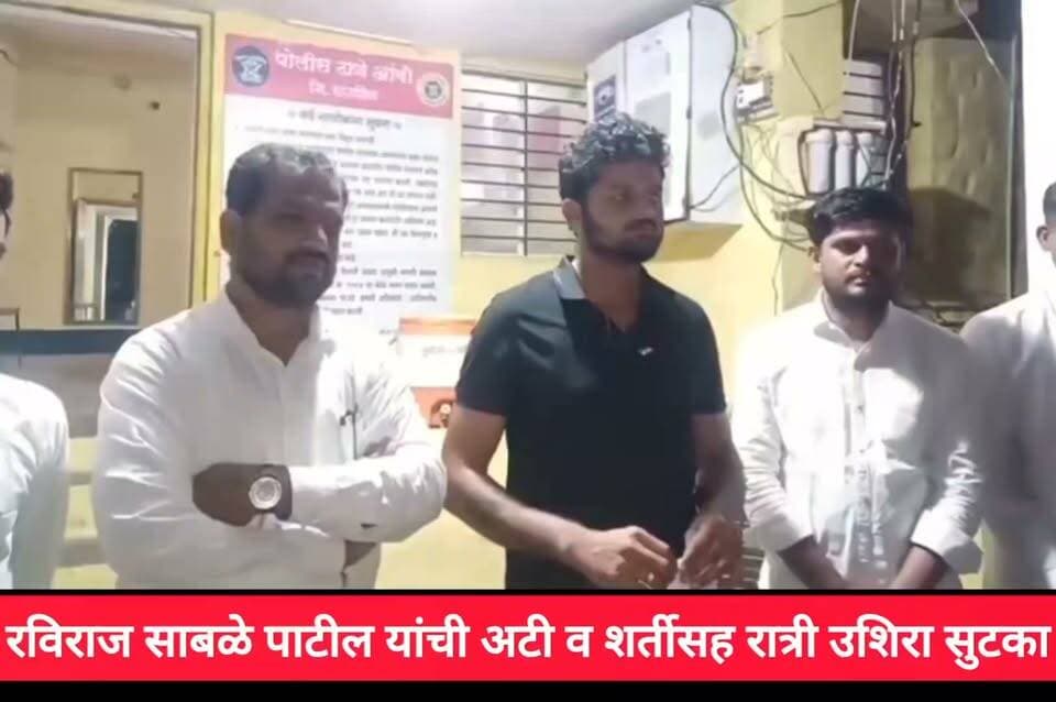 रविराज साबळे पाटील यांची अटी व शर्तीसह रात्री उशिरा सुटका...
#RavirajSable #cjp #delhi #JantarMantar #LatestNews #dharashiv