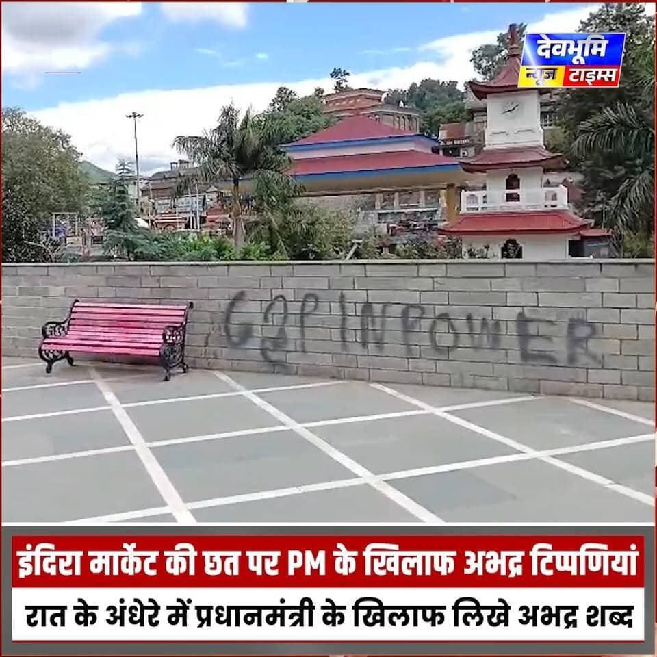 इंदिरा मार्केट की छत पर प्रधानमंत्री के खिलाफ अभद्र टिप्पणियां, बीच शहर में रात के अंधेरे में प्रधानमंत्री के खिलाफ लिखे अभद्र शब्द
#devbhoominewstimes #PMModiji #mandihimachalpradesh