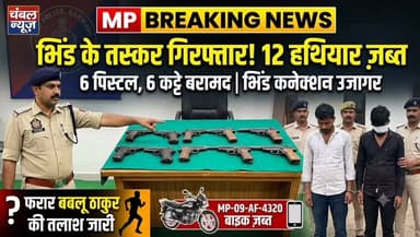 #भिंड में लाया जा रहा है अवैध हथियारों का जखीरा पुलिस ने पकड़ा ,,,