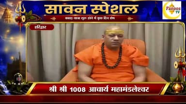 श्री श्री 1008 आचार्य महामंडलेश्वर स्वामी कैलाशानंद गिरि जी महाराज की कांवड़ यात्रियों से अपील
#kavadyatra #kavadyaatra2026 #haridwarpolice #uttrakhand