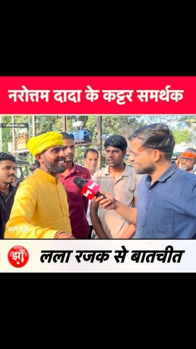 दतिया: नरोत्तम दादा के कट्टर समर्थक लला रजक से चुनाव की बीच धुआंधार बातचीत।#datia #दतिया #madhyapradesh #मध्यप्रदेश #उपचुनाव