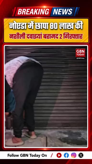 नोएडा में 80 लाख की नशीली दवाइयां जब्त, दो गिरफ्तार
#NoidaNews #DrugSeizure #ANTF #PoliceRaids