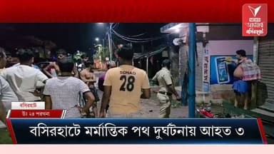 টাকি রোডের সাকচুড়া বাজারে মর্মান্তিক বাইক দুর্ঘটনা, হাসপাতালে ভর্তি ৩ যুবক