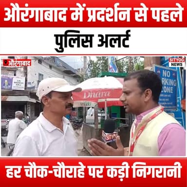 औरंगाबाद में प्रदर्शन से पहले पुलिस अलर्ट, हर चौक-चौराहे पर कड़ी निगरानी
#AurangabadProtest #PoliceAlert #Surveillance #CJP #NEETPaperLeak #PublicSafety #LawAndOrder #ProtestWatch #CommunitySafety #PolicePresence #TrafficControl #PeacefulProtest #CivilRights #StudentProtests #EducationMatters #JusticeForStudents #ProtestAwareness #SocialJustice #CitizensRights #SafetyFirst #ProtestCoverage #BreakingNews #CurrentEvents #IndiaNews #AurangabadNews #PoliceResponse #CivicEngagement #StayInformed