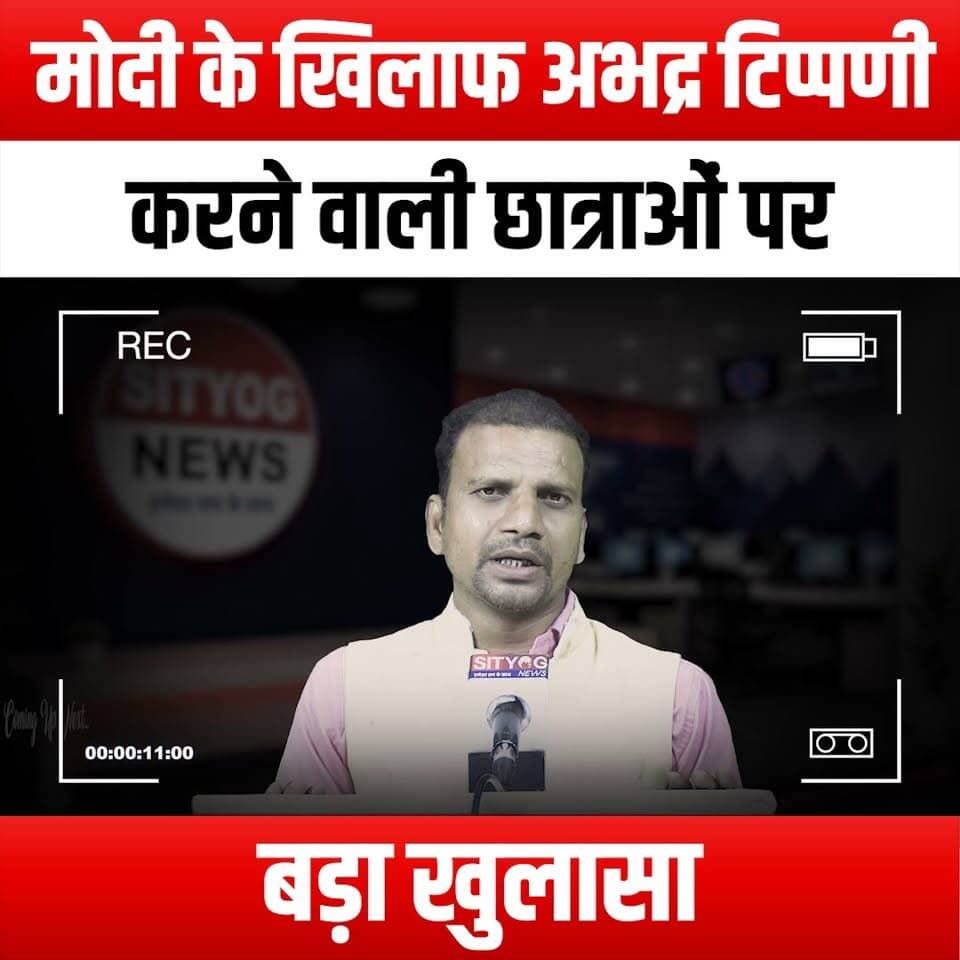 मोदी के खिलाफ अभद्र टिप्पणी करने वाली छात्राओं पर बड़ा खुलासा
#FemaleStudents #IndecentRemarks #ModiControversy #StudentVoices #PoliticalDebate #SocialIssues #YouthActivism #FreedomOfSpeech #CampusLife #WomenEmpowerment #IndiaPolitics #PublicReaction #MediaCoverage #CensorshipDebate #EducationMatters #StudentRights #GenderEquality #PoliticalAwareness #ViralNews #ControversialStatements #YouthEngagement #CivicResponsibility #DebateAndDiscussion #SocialMediaImpact #CulturalCritique #EmpoweredVoices #CriticalThinking #CurrentAffairs