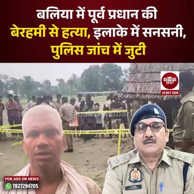 बलिया के सहतवार थाना क्षेत्र में शुक्रवार तड़के एक पूर्व प्रधान की बेरहमी से हत्या कर दी गई। मृतक की पहचान रामव्यास वर्मा निवासी ग्राम उदहा के रूप में हुई है।
पुलिस के अनुसार, रामव्यास वर्मा अपने घर से करीब 400 मीटर दूर स्थित ट्यूबवेल पर सो रहे थे। सुबह करीब 6 बजे डायल-112 के माध्यम से सूचना मिली कि किसी अज्ञात व्यक्ति ने उनके सिर पर ईंट से हमला कर उनकी हत्या कर दी है।
सूचना मिलते ही सहतवार पुलिस मौके पर पहुंची और शव को कब्जे में लेकर पोस्टमार्टम के लिए भेज दिया। परिजनों की तहरीर के आधार पर मुकदमा दर्ज कर पुलिस सभी पहलुओं पर जांच कर रही है।
घटना के बाद गांव में सनसनी और शोक का माहौल है। मौके पर पुलिस बल तैनात है और शांति व्यवस्था बनाए रखी गई है। पुलिस का कहना है कि जल्द ही घटना का खुलासा किया जाएगा। #ballia #BalliaCrime #Balliapolice #Balliakhabar