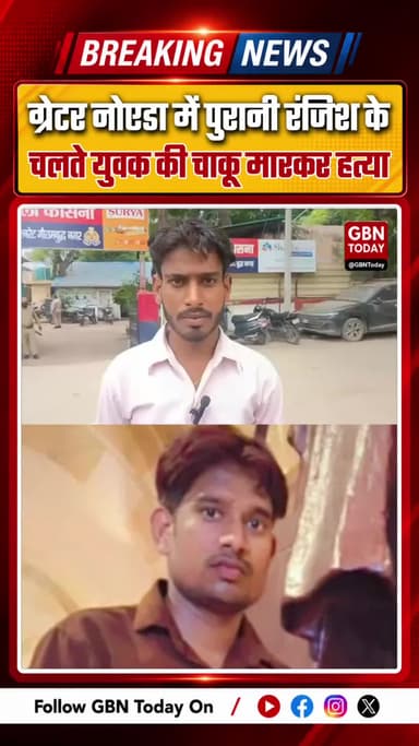 ग्रेटर नोएडा: कासना में पुरानी रंजिश के चलते युवक की चाकू मारकर हत्या
#GreaterNoida #Kasna #CrimeNews #UPPolice