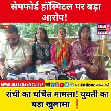 सेमफोर्ड हॉस्पिटल पर बड़ा आरोप !
रांची का चर्चित मामला ! युवती का बड़ा खुलासा
#Ranchi #RanchiNews #Jharkhand #JharkhandNews #BreakingNews #SemfordHospital #HospitalNews #ViralNews #TrendingNews #NewsUpdate #HindiNews #RanchiCity #JharkhandUpdates #LatestNews #SocialMediaNews #ViralPost #FacebookNews #IndiaNews #Breaking #TrendingNow