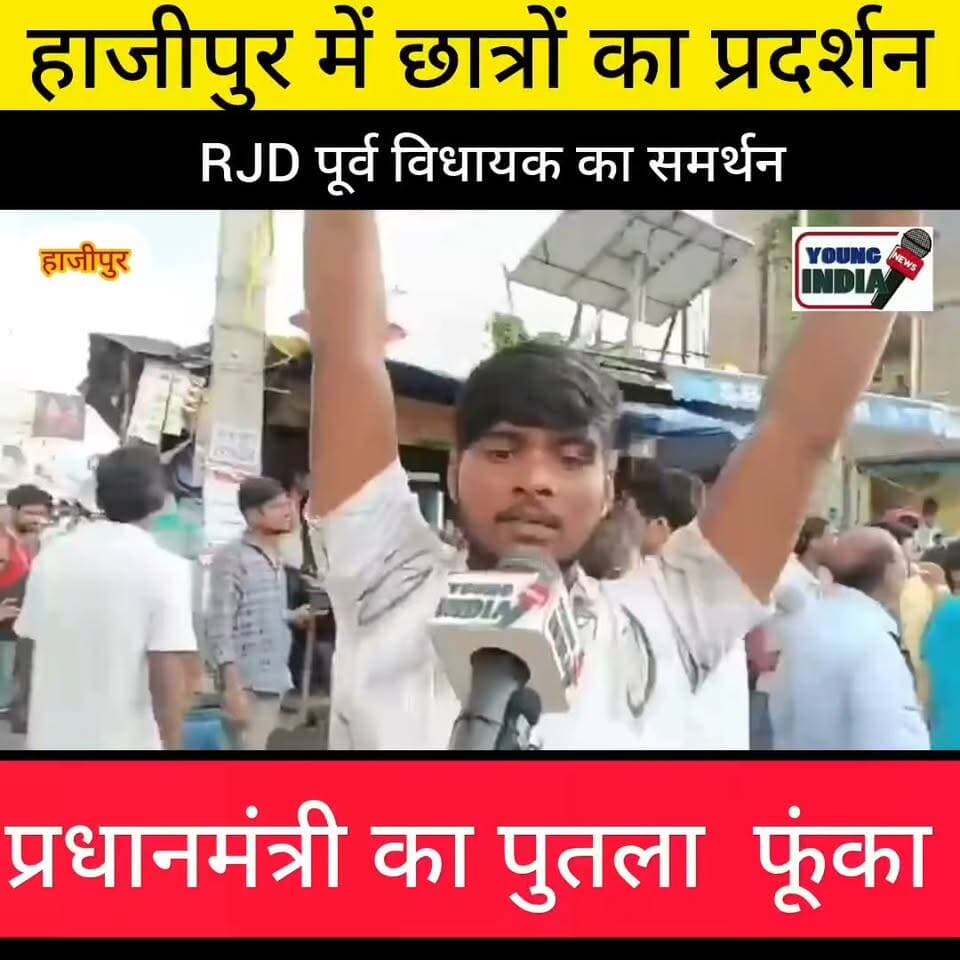 हाजीपुर में छात्रों के समर्थन में RJD, वैशाली में छात्रों का विरोध प्रदर्शन, शिक्षा मंत्री के इस्तीफे की मांग
वैशाली जिले के हाजीपुर में गुरुवार को बड़ी संख्या में छात्र सड़कों पर उतर आए छात्रों के समर्थन में दिखे महुआ के पूर्व विधायक मुकेश रोशन बताया जा रहा है कि यह प्रदर्शन दिल्ली के जंतर-मंतर पर हुए छात्र आंदोलन के समर्थन में भी आयोजित किया गया।
प्रदर्शन को देखते हुए प्रशासन ने सुरक्षा के व्यापक इंतजाम किए। मार्च के दौरान बड़ी संख्या में पुलिस बल तैनात रहा और पूरे क्षेत्र में शांति व्यवस्था बनाए रखी गई। प्रदर्शन शांतिपूर्ण ढंग से संपन्न हुआ।
#Hashtags:
#Vaishali #Bidupur #Bihar #StudentProtest #PaperLeak #Education #ExamReform #Students #Youth #DharmendraPradhan #BiharNews #VaishaliNews #BreakingNews #YoungIndiaNews
#youngindianews #CrimeNews #Kidnapping #justice #WhatsAppcall #Raghopur #VaishaliPolice #LatestNews #PoliceInvestigation #टैग