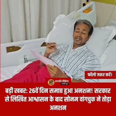 💥 बड़ी खबर: 26वें दिन समाप्त हुआ अनशन! सरकार से लिखित आश्वासन के बाद सोनम वांगचुक ने तोड़ा अनशन 💥
NEET पेपर लीक, परीक्षाओं में सुधार और प्रदर्शनकारी छात्रों की सुरक्षा की मांगों को लेकर पिछले 26 दिनों से अनशन पर बैठे पर्यावरणविद एवं सामाजिक कार्यकर्ता सोनम वांगचुक ने देर रात सरकार से लिखित आश्वासन मिलने के बाद अपना अनशन समाप्त कर दिया।
रात लगभग 12:30 बजे केंद्रीय मंत्री जेपी नड्डा, जितेंद्र सिंह, लद्दाख की एपेक्स बॉडी के शीर्ष नेताओं और लगभग 65 सांसदों के समर्थन व प्रयासों के बाद यह अनशन समाप्त हुआ।
📜 सरकार से मिले लिखित आश्वासन में 3 मुख्य बातें:
सोनम वांगचुक ने बताया कि दो दिनों की कड़ी बातचीत के बाद सरकार की ओर से उन्हें लिखित रूप में निम्नलिखित आश्वासन दिए गए हैं:
छात्रों पर दर्ज नहीं होंगे मुकदमे (No FIRs): दिल्ली के जंतर-मंतर पर शांतिपूर्ण प्रदर्शन करने वाले और 20 जुलाई 2026 को संसद मार्च में शामिल हुए युवाओं/छात्रों के खिलाफ कोई कानूनी कार्रवाई या एफआईआर दर्ज नहीं की जाएगी।
पीड़ित परिवारों को मुआवजा (Compensation): NEET पेपर लीक और परीक्षा धांधली से दुखी होकर आत्महत्या करने वाले 20 से अधिक मृतक छात्रों के परिवारों को सरकार उचित और पर्याप्त मुआवजा प्रदान करेगी।
संसद में सुधारों पर बहस (Parliamentary Discussion): संसद के फर्श (Floor of Parliament) पर NEET और अन्य राष्ट्रीय परीक्षाओं की कार्यप्रणाली में सुधार, पारदर्शिता और सरकार की जवाबदेही तय करने पर विस्तृत चर्चा कराई जाएगी।
🔥 'धर्मेंद्र प्रधान के इस्तीफे' और अनशन तोड़ने पर वांगचुक का बयान
केंद्रीय शिक्षा मंत्री धर्मेंद्र प्रधान के इस्तीफे की मांग पर बात रखते हुए सोनम वांगचुक ने स्पष्ट किया:
"सरकार इस समय इस्तीफे पर तुरंत कोई आश्वासन नहीं दे पा रही थी। मेरे पास दो ही रास्ते थे—या तो मैं अनशन जारी रखकर अपनी जान जोखिम में डालूं या फिर छात्रों के हित में मिले इस ऐतिहासिक लिखित आश्वासन को स्वीकार करूं। लद्दाख में मैंने देखा है कि युवाओं पर एफआईआर लगने से उनका पूरा भविष्य बर्बाद हो जाता है। छात्रों को केस से बचाना और पीड़ित परिवारों को न्याय दिलाना मेरी प्राथमिकता थी।"
उन्होंने कहा कि अगर सरकार इस्तीफा नहीं दे रही है, तो इससे सरकार की अपनी साख को नुकसान हो रहा है, लेकिन छात्रों को सुरक्षा और संसद में चर्चा का अवसर मिलना हमारी बड़ी जीत है।
🕊️ छात्रों से शांति बनाए रखने की अपील
सोनम वांगचुक ने आंदोलनकारी छात्रों का धन्यवाद करते हुए एक महत्वपूर्ण अपील भी की:
छात्र शांतिपूर्ण ढंग से अपनी मांगों को रखें।
किसी भी प्रकार की हिंसा या असामाजिक तत्वों (Anti-social elements) को इस छात्र आंदोलन का फायदा न उठाने दें।
💬 आपकी राय और विचार
26 दिनों के लंबे अनशन के बाद सरकार द्वारा मिले लिखित आश्वासन और अनशन समाप्ति पर आपकी क्या राय है? अपने विचार नीचे कमेंट बॉक्स में जरूर साझा करें!
देश के लाखों विद्यार्थियों और युवाओं से जुड़ी इस बड़ी खबर को अन्य अभ्यर्थियों के साथ शेयर जरूर करें! 👍
#SonamWangchuk #NEETPaperLeak #YouthVoice #ParliamentSession2026 #JPNadda #EducationReforms #JantarMantarProtest #PublicAwareness