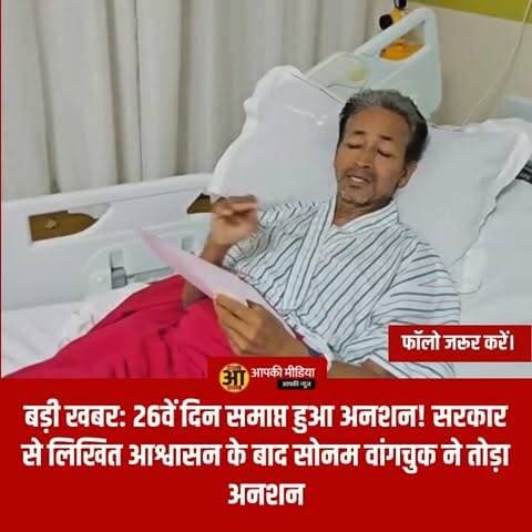 💥 बड़ी खबर: 26वें दिन समाप्त हुआ अनशन! सरकार से लिखित आश्वासन के बाद सोनम वांगचुक ने तोड़ा अनशन 💥
NEET पेपर लीक, परीक्षाओं में सुधार और प्रदर्शनकारी छात्रों की सुरक्षा की मांगों को लेकर पिछले 26 दिनों से अनशन पर बैठे पर्यावरणविद एवं सामाजिक कार्यकर्ता सोनम वांगचुक ने देर रात सरकार से लिखित आश्वासन मिलने के बाद अपना अनशन समाप्त कर दिया।
रात लगभग 12:30 बजे केंद्रीय मंत्री जेपी नड्डा, जितेंद्र सिंह, लद्दाख की एपेक्स बॉडी के शीर्ष नेताओं और लगभग 65 सांसदों के समर्थन व प्रयासों के बाद यह अनशन समाप्त हुआ।
📜 सरकार से मिले लिखित आश्वासन में 3 मुख्य बातें:
सोनम वांगचुक ने बताया कि दो दिनों की कड़ी बातचीत के बाद सरकार की ओर से उन्हें लिखित रूप में निम्नलिखित आश्वासन दिए गए हैं:
छात्रों पर दर्ज नहीं होंगे मुकदमे (No FIRs): दिल्ली के जंतर-मंतर पर शांतिपूर्ण प्रदर्शन करने वाले और 20 जुलाई 2026 को संसद मार्च में शामिल हुए युवाओं/छात्रों के खिलाफ कोई कानूनी कार्रवाई या एफआईआर दर्ज नहीं की जाएगी।
पीड़ित परिवारों को मुआवजा (Compensation): NEET पेपर लीक और परीक्षा धांधली से दुखी होकर आत्महत्या करने वाले 20 से अधिक मृतक छात्रों के परिवारों को सरकार उचित और पर्याप्त मुआवजा प्रदान करेगी।
संसद में सुधारों पर बहस (Parliamentary Discussion): संसद के फर्श (Floor of Parliament) पर NEET और अन्य राष्ट्रीय परीक्षाओं की कार्यप्रणाली में सुधार, पारदर्शिता और सरकार की जवाबदेही तय करने पर विस्तृत चर्चा कराई जाएगी।
🔥 'धर्मेंद्र प्रधान के इस्तीफे' और अनशन तोड़ने पर वांगचुक का बयान
केंद्रीय शिक्षा मंत्री धर्मेंद्र प्रधान के इस्तीफे की मांग पर बात रखते हुए सोनम वांगचुक ने स्पष्ट किया:
"सरकार इस समय इस्तीफे पर तुरंत कोई आश्वासन नहीं दे पा रही थी। मेरे पास दो ही रास्ते थे—या तो मैं अनशन जारी रखकर अपनी जान जोखिम में डालूं या फिर छात्रों के हित में मिले इस ऐतिहासिक लिखित आश्वासन को स्वीकार करूं। लद्दाख में मैंने देखा है कि युवाओं पर एफआईआर लगने से उनका पूरा भविष्य बर्बाद हो जाता है। छात्रों को केस से बचाना और पीड़ित परिवारों को न्याय दिलाना मेरी प्राथमिकता थी।"
उन्होंने कहा कि अगर सरकार इस्तीफा नहीं दे रही है, तो इससे सरकार की अपनी साख को नुकसान हो रहा है, लेकिन छात्रों को सुरक्षा और संसद में चर्चा का अवसर मिलना हमारी बड़ी जीत है।
🕊️ छात्रों से शांति बनाए रखने की अपील
सोनम वांगचुक ने आंदोलनकारी छात्रों का धन्यवाद करते हुए एक महत्वपूर्ण अपील भी की:
छात्र शांतिपूर्ण ढंग से अपनी मांगों को रखें।
किसी भी प्रकार की हिंसा या असामाजिक तत्वों (Anti-social elements) को इस छात्र आंदोलन का फायदा न उठाने दें।
💬 आपकी राय और विचार
26 दिनों के लंबे अनशन के बाद सरकार द्वारा मिले लिखित आश्वासन और अनशन समाप्ति पर आपकी क्या राय है? अपने विचार नीचे कमेंट बॉक्स में जरूर साझा करें!
देश के लाखों विद्यार्थियों और युवाओं से जुड़ी इस बड़ी खबर को अन्य अभ्यर्थियों के साथ शेयर जरूर करें! 👍
#SonamWangchuk #NEETPaperLeak #YouthVoice #ParliamentSession2026 #JPNadda #EducationReforms #JantarMantarProtest #PublicAwareness