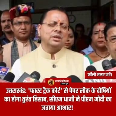 💥 उत्तराखंड: 'फास्ट ट्रैक कोर्ट' से पेपर लीक के दोषियों का होगा तुरंत हिसाब, सीएम धामी ने पीएम मोदी का जताया आभार! 💥
पेपर लीक और भर्ती घोटालों के खिलाफ देश के करोड़ों युवाओं और प्रतियोगी छात्रों के हितों की रक्षा के लिए केंद्र सरकार ने एक बड़ा और निर्णायक कदम उठाया है। प्रधानमंत्री नरेंद्र मोदी द्वारा पेपर लीक के मामलों में दोषियों को तुरंत और कड़ी सजा दिलाने के लिए फास्ट ट्रैक कोर्ट (Fast Track Courts) स्थापित करने का ऐतिहासिक निर्णय लिया गया है।
उत्तराखंड के मुख्यमंत्री पुष्कर सिंह धामी ने इस फैसले का जोरदार स्वागत करते हुए इसे देश के युवाओं के भविष्य को सुरक्षित करने वाला मास्टरस्ट्रोक बताया है।
🔥 सीएम पुष्कर सिंह धामी ने क्या कहा?
मुख्यमंत्री धामी ने इस निर्णय को युवाओं के विश्वास की जीत बताया:
'लाखों छात्रों की मेहनत का सम्मान': सीएम धामी ने कहा कि प्रधानमंत्री मोदी का यह निर्णय देश के लाखों छात्र-छात्राओं की दिन-रात की मेहनत, उनकी प्रतिभा और उनके भविष्य को सुरक्षा प्रदान करने के प्रति केंद्र सरकार की दृढ़ प्रतिबद्धता को दर्शाता है।
त्वरित न्याय और समयबद्ध सजा: उन्होंने विश्वास जताया कि विशेष फास्ट ट्रैक कोर्ट बनने से पेपर लीक और नकल से जुड़े मामलों की सुनवाई में सालों का इंतजार नहीं करना पड़ेगा। मुकदमों का शीघ्र निस्तारण होगा और दोषियों को तय समय के भीतर कठोर दंड मिलेगा।
नकल माफिया पर लगेगा प्रभावी अंकुश: सीएम ने कहा कि इस फैसले से नकल माफियाओं में खौफ पैदा होगा और भविष्य में युवाओं के सपनों से खिलवाड़ करने वाले ऐसे अपराधों पर पूरी तरह नकेल कसी जा सकेगी।
💡 उत्तराखंड में पहले से लागू है सख्त नकल विरोधी कानून
उल्लेखनीय है कि मुख्यमंत्री पुष्कर सिंह धामी के नेतृत्व में उत्तराखंड सरकार ने पहले ही देश का सबसे सख्त 'नकल विरोधी कानून' लागू कर कई बड़े भू-माफियाओं और नकल गिरोहों को जेल की सलाखों के पीछे भेजा है। अब केंद्र सरकार द्वारा देश स्तर पर फास्ट ट्रैक कोर्ट के गठन से नकल माफियाओं के खिलाफ यह लड़ाई और ज्यादा मजबूत होगी।
💬 आपकी राय और विचार
पेपर लीक के मुकदमों की तुरंत सुनवाई और दोषियों को जल्द सजा दिलाने के लिए फास्ट ट्रैक कोर्ट के इस फैसले पर आपकी क्या राय है? क्या इससे नकल माफिया पर पूरी तरह लगाम लग पाएगी? अपने विचार नीचे कमेंट बॉक्स में जरूर साझा करें!
देश के युवाओं, अभ्यर्थियों और शिक्षा व्यवस्था से जुड़ी इस बड़ी खबर को शेयर जरूर करें! 👍
#PushkarSinghDhami #NarendraModi #PaperLeak #FastTrackCourt #YouthVoice #AntiCopyingLaw #UttarakhandNews #DehradunUpdates