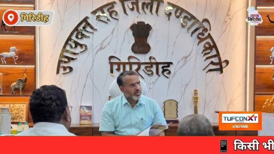 गिरिडीह के सभी स्कूलों में बेहतर पढ़ाई और योजनाओं के पारदर्शी क्रियान्वयन पर डीसी सख्त। #apnagiridihnews #GiridihNews #HemantSoren #education #teacherlife #EducationForAll