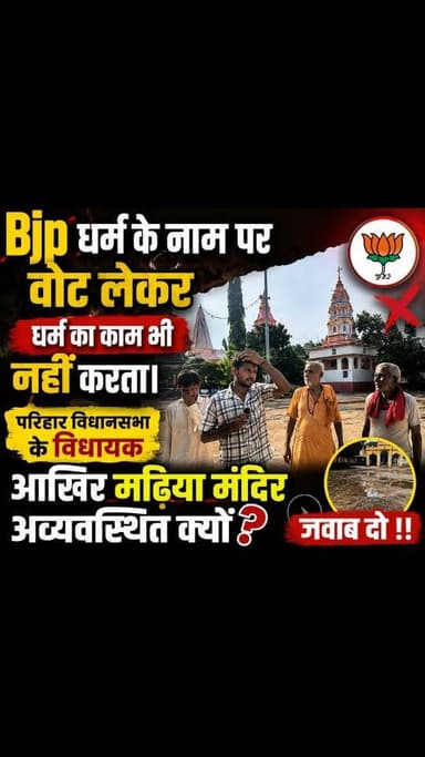 आपसे वोट लेकर आपको गुमराह करने की कोशिश करते हैं BJP के तमाम नेता , लोकल से लेकर ग्लोबल तक ।
विडियो को पुरी देखिए।।
.
.
.
.
#sitamarhi_bihar
#न्यू़जबिहारकीआवाज #newsbiharkiaawaj #biharnews #pariharvidhansabha
Gayatri Devi Ram Naresh Prasad Yadav