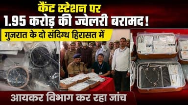 वाराणसी कैंट स्टेशन पर 1.95 करोड़ की सोने-हीरे की ज्वेलरी बरामद, गुजरात के दो युवक हिरासत में
वाराणसी के कैंट रेलवे स्टेशन पर जीआरपी ने नियमित चेकिंग के दौरान बड़ी कार्रवाई करते हुए लगभग 1.95 करोड़ रुपये मूल्य की सोने और हीरे की ज्वेलरी बरामद की है। यह कीमती आभूषण गुजरात के रहने वाले दो युवकों के पास से मिले, जिन्हें हिरासत में लेकर पूछताछ की जा रही है।
बरामद ज्वेलरी में डायमंड घड़ी, हीरे की चेन, सोने की अंगूठियां और अन्य बहुमूल्य आभूषण शामिल हैं। मामले की गंभीरता को देखते हुए जीआरपी ने आयकर विभाग को सूचना दी, जिसके बाद विभाग की टीम मौके पर पहुंची और दस्तावेजों की जांच शुरू कर दी।
फिलहाल जीआरपी और आयकर विभाग संयुक्त रूप से जांच कर रहे हैं। जांच के बाद ही यह स्पष्ट होगा कि बरामद आभूषणों का स्रोत क्या है और उन्हें किस उद्देश्य से ले जाया जा रहा था।
Live VNS पर देखिए वाराणसी की हर बड़ी और विश्वसनीय खबर।
#Varanasi #CanttStation #GRP #IncomeTax #GoldJewellery #DiamondJewellery #GoldSeizure #VaranasiNews #UPNews #BreakingNews #RailwayNews #Banaras #LiveVNS #CrimeNews #IndiaNews #Exclusive #Gujarat #Jewellery #LatestNews #BanarasNews
