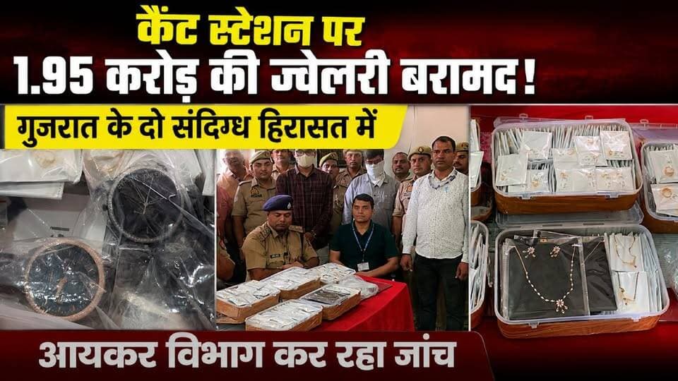 वाराणसी कैंट स्टेशन पर 1.95 करोड़ की सोने-हीरे की ज्वेलरी बरामद, गुजरात के दो युवक हिरासत में
वाराणसी के कैंट रेलवे स्टेशन पर जीआरपी ने नियमित चेकिंग के दौरान बड़ी कार्रवाई करते हुए लगभग 1.95 करोड़ रुपये मूल्य की सोने और हीरे की ज्वेलरी बरामद की है। यह कीमती आभूषण गुजरात के रहने वाले दो युवकों के पास से मिले, जिन्हें हिरासत में लेकर पूछताछ की जा रही है।
बरामद ज्वेलरी में डायमंड घड़ी, हीरे की चेन, सोने की अंगूठियां और अन्य बहुमूल्य आभूषण शामिल हैं। मामले की गंभीरता को देखते हुए जीआरपी ने आयकर विभाग को सूचना दी, जिसके बाद विभाग की टीम मौके पर पहुंची और दस्तावेजों की जांच शुरू कर दी।
फिलहाल जीआरपी और आयकर विभाग संयुक्त रूप से जांच कर रहे हैं। जांच के बाद ही यह स्पष्ट होगा कि बरामद आभूषणों का स्रोत क्या है और उन्हें किस उद्देश्य से ले जाया जा रहा था।
Live VNS पर देखिए वाराणसी की हर बड़ी और विश्वसनीय खबर।
#Varanasi #CanttStation #GRP #IncomeTax #GoldJewellery #DiamondJewellery #GoldSeizure #VaranasiNews #UPNews #BreakingNews #RailwayNews #Banaras #LiveVNS #CrimeNews #IndiaNews #Exclusive #Gujarat #Jewellery #LatestNews #BanarasNews