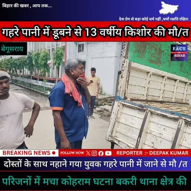 बेगूसराय में स्नान के दौरान गहरे पानी में डूबने से 13 वर्षीया किशोर की मौ/त , घटना बखरी #begusaraipolice #begusarainigam #begusaraicrime #BegusaraiNews #viralvedio #viralvedio #BiharNews #facebookpost #reelsvideoシ #reelsvideoシ #explorepage #foryouシpage #reelsfypシ #reelsfypシ #PoliceNews #PoliceNews #Police #dig #ट्रैफिक #dig #police #fob #biharnewslive #biharnewslive #aajtaknews #aajtaknews #begusaraibreaking #मुंगेर #BiharPolice #incounter थाना क्षेत्र की परिजनों में मचा कोहराम