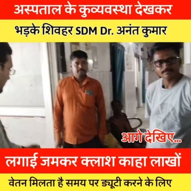 अस्पताल के कुव्यवस्था देखकर भड़के शिवहर SDM Dr. अनंत कुमार, लगाईं जमकर क्लाश कहा डाक्टर को लाखों का वेतन मिलता है समय पर ड्यूटी करने के लिए
#hospitality #govermenthospital #SDM