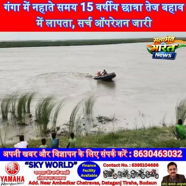 गंगा में नहाते समय 15 वर्षीय छात्रा तेज बहाव में लापता, सर्च ऑपरेशन जारी | #Sahaswan #GangaRiver #MissingGirl #BreakingNews #Badaun #UPNews #RescueOperation #HindiNews सत्यमेव भारत न्यूजEr Rana Pratap SinghVikendra SharmaAnirudha Mishra