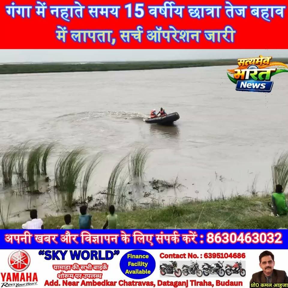 गंगा में नहाते समय 15 वर्षीय छात्रा तेज बहाव में लापता, सर्च ऑपरेशन जारी | #Sahaswan #GangaRiver #MissingGirl #BreakingNews #Badaun #UPNews #RescueOperation #HindiNews सत्यमेव भारत न्यूजEr Rana Pratap SinghVikendra SharmaAnirudha Mishra
