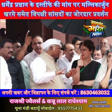 संसद में विपक्ष का हल्ला बोल! धर्मेंद्र प्रधान के इस्तीफे की मांग पर मल्लिकार्जुन खरगे समेत विपक्षी सांसदों का जोरदार प्रदर्शन | #MallikarjunKharge #DharmendraPradhan #Parliament #Opposition #Congress #ParliamentProtest #Politics #BreakingNews #HindiNews सत्यमेव भारत न्यूजEr Rana Pratap SinghAnirudha Mishra Lav Rajput Rana