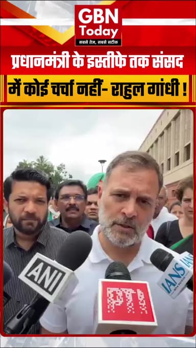 राहुल गांधी की दो टूक: प्रधानमंत्री के इस्तीफे तक संसद में कोई चर्चा नहीं..
#gbntoday #RahulGandhi #LeaderOfOpposition
