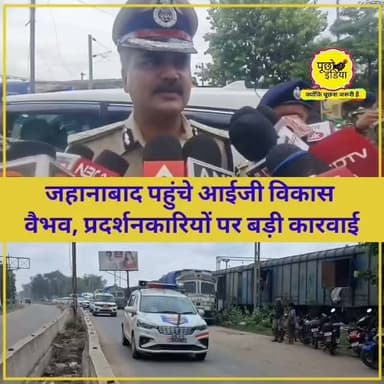 #Breaking: जहानाबाद पहुंचे आईजी विकास वैभव, प्रदर्शनकारियों पर बड़ी कारवाई, सुनिए..
#Breakingnews #vikasvaibhavips #viralvideos #viralreels