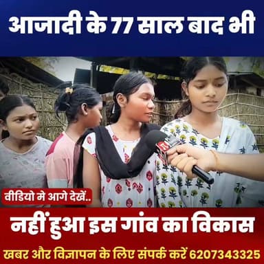 आजादी 77 साल बाद भी नही हुआ इस गांव का बिकास || बच्चे नहीं जा पाते हैं स्कूल
अररिया जिले के नरपतगंज विधानसभा क्षेत्र के भंगही पंचायत का यह गांव आज भी बुनियादी सुविधाओं से वंचित है। यहां 50 से अधिक महादलित परिवार रहते हैं, लेकिन गांव तक पहुंचने के लिए न तो सड़क है और न ही कोई स्थायी व्यवस्था।
गांव के सामने नदी का बहाव होने के कारण लोगों को रोज़ कठिनाइयों का सामना करना पड़ता है। सबसे अधिक असर बच्चों की पढ़ाई पर पड़ रहा है। कई बच्चे एक हाथ में अपनी चप्पल और दूसरे हाथ में पानी लेकर स्कूल जाने को मजबूर हैं।
यह वीडियो इस गांव की जमीनी हकीकत को सामने लाने का एक प्रयास है। उम्मीद है कि संबंधित प्रशासन और जनप्रतिनिधि इस समस्या पर ध्यान देंगे और जल्द समाधान निकालेंगे।
वीडियो को शेयर करें ताकि इस गांव की आवाज़ ज्यादा से ज्यादा लोगों तक पहुंच सके।
#Araria #Narpatganj #BhangiPanchayat #Mahadalit #GroundReport #BiharNews #EducationMatters #facebookviral #facebookreels #modi
