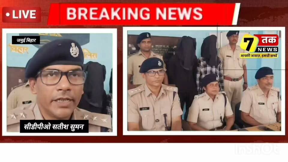 जमुई में शराब तस्करी पर बड़ी कार्रवाई, 811 बोतल विदेशी शराब के साथ दो तस्कर गिरफ्तार।
#Jamui #JamuiPolice #Sikandra #BiharPolice #LiquorSmuggling #CrimeNews #BreakingNews #JamuiNews #BiharNews #SevanTakNews #सेवन_तक_न्यूज़ #जमुई #सिकंदरा #शराब_तस्करी #विदेशी_शराब #बिहार_पुलिस #क्राइम_न्यूज़ #ब्रेकिंग_न्यूज़