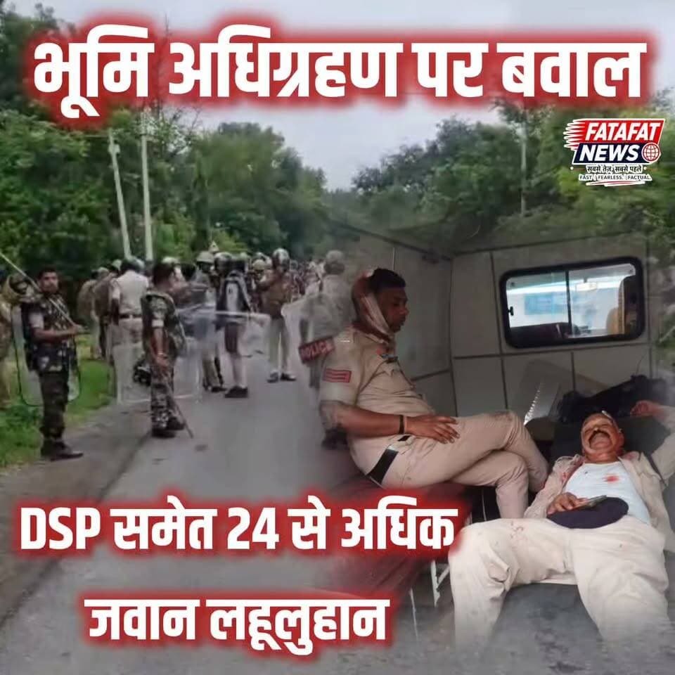 छत्तीसगढ़ के सूरजपुर जिले का मदननगर-धरमपुर इलाका शुक्रवार तड़के अचानक रणक्षेत्र में तब्दील हो गया। भूमि अधिग्रहण और प्रशासनिक सर्वे का विरोध कर रहे ग्रामीणों ने पुलिस टीम पर लाठी-डंडों और पत्थरों से जोरदार हमला बोल दिया। इस हिंसक झड़प में DSP राजेश जोशी समेत 24 से ज्यादा पुलिसकर्मी और कई महिला जवान गंभीर रूप से घायल हुए हैं, जिन्हें इलाज के लिए अम्बिकापुर रेफर किया गया है।
ग्रामीणों का आरोप है कि वे लंबे समय से शांतिपूर्ण विरोध कर रहे थे, लेकिन तड़के हुई अचानक प्रशासनिक कार्रवाई से माहौल बिगड़ गया। घटना के बाद इलाके में भारी तनाव को देखते हुए अधिग्रहण की कार्रवाई रोक दी गई है। स्थिति को नियंत्रित करने के लिए 5 जिलों की पुलिस फ़ोर्स तैनात की गई है और पूरा इलाका छावनी में बदल चुका है।
#SurajpurNews #ChhattisgarhNews #BreakingNews #SurajpurPolice #LandAcquisition #Pratappur #Ambikapur #CGNews #PoliceAttacked #CrimeNews #LatestUpdates #FatafatNews