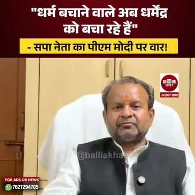 "धर्म बचाने वाले अब धर्मेंद्र को बचा रहे हैं"
सपा नेता अवलेश सिंह का पीएम मोदी पर वार!
#protest #JantarMantar #NarendraModi #awleshsingh