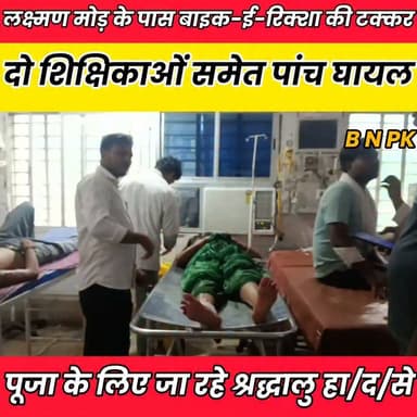 लक्ष्मण मोड़ के पास बाइक-ई-रिक्शा की टक्कर, दो शिक्षिकाओं समेत पांच घा/य/ल…......
Sheikhpura Collectorate Sheikhpura Hunt New Randhir Kumar Soni Sheikhpura Police DRCC Sheikhpura सनैया पंचयात बात मनकौल गांव की News Bihar pk हुसैनाबाद पंचायत Kamlesh Parsad #sheikhpuranews #BiharNews #Sheikhpura