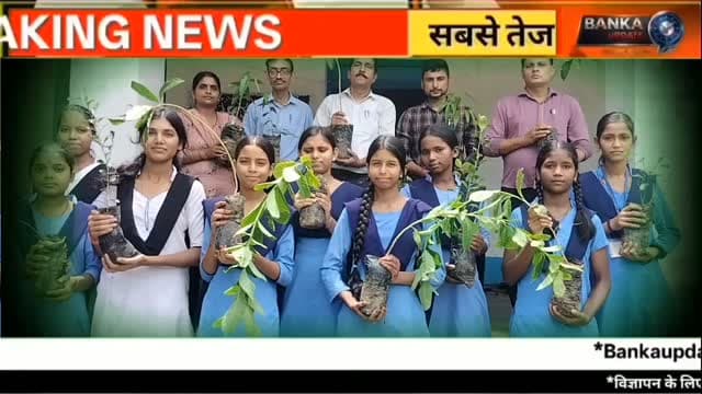 अमरपुर में 'एक पेड़ मां के नाम' अभियान | आदर्श बालिका उच्च विद्यालय में हुआ वृक्षारोपण | Banka News
अमरपुर शहर के आदर्श बालिका उच्च विद्यालय में 'एक पेड़ मां के नाम' अभियान के तहत वृक्षारोपण कार्यक्रम आयोजित किया गया। प्रभारी प्रधानाध्यापक पंकज रंजन के नेतृत्व में छात्राओं ने कचनार, गुलमोहर, अशोक, अमरूद, पपीता और आंवला सहित कई पौधे लगाए। इस दौरान छात्राओं को पर्यावरण संरक्षण की शपथ दिलाई गई और प्रत्येक छात्रा को अपने घर के आसपास पौधा लगाने के लिए प्रेरित किया गया।
एक पेड़ मां के नाम अभियान
अमरपुर में वृक्षारोपण कार्यक्रम
आदर्श बालिका उच्च विद्यालय की पहल
पर्यावरण संरक्षण का संदेश
Banka Latest News
अगर वीडियो पसंद आए तो Like, Share करें और Banka Update चैनल को Subscribe करना न भूलें।
Amarpur News, Banka News, Banka Update, Ek Ped Maa Ke Naam, Tree Plantation, Vriksharopan Abhiyan, Environment News, Bihar News, Adarsh Balika Uchch Vidyalaya Amarpur, Pankaj Ranjan, Plantation Drive, Green India, Amarpur Latest News, Banka Today News, Bihar Plantation Campaign
#Amarpur #BankaNews #BankaUpdate #EkPedMaaKeNaam #TreePlantation Vriksharopan Environment BiharNews GreenIndia PlantationDrive