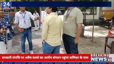 सहारनपुर से बड़ी खबर।
भारत सरकार द्वारा अधिग्रहीत लार्ड कृष्णा टैक्सटाइल मिल्स की करोड़ों की संपत्ति को लेकर नया विवाद सामने आया है। भारतीय मानव अधिकार सेवा संगठन ने मंडलायुक्त से शिकायत कर नगर निगम के अभिलेखों में कथित फर्जी प्रविष्टि और अवैध कब्जे के आरोपों की उच्च स्तरीय जांच की मांग की है।
शिकायत में संबंधित अधिकारियों की भूमिका की भी जांच कराने तथा यदि आरोप सही पाए जाएं तो आवश्यक कानूनी कार्रवाई की मांग की गई है।
नोट: यह जानकारी शिकायत पत्र में लगाए गए आरोपों पर आधारित है। मामले की जांच और संबंधित पक्षों की आधिकारिक प्रतिक्रिया आना शेष है।
📹 संवाददाता: दीपक
TV24 News Express, सहारनपुर
#Saharanpur #LordKrishnaMill #GovernmentLand #BreakingNews #TV24NewsExpress #UttarPradesh #GroundReport #NewsUpdate