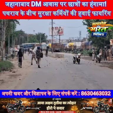 जहानाबाद DM आवास पर छात्रों का हंगामा! पथराव के बीच सुरक्षा कर्मियों की हवाई फायरिंग, इलाके में मचा बवाल | #Jehanabad #DMResidence #StudentProtest #BreakingNews #BiharNews #StonePelting #Firing #ViralNews #HindiNews सत्यमेव भारत न्यूजEr Rana Pratap SinghVikendra SharmaAnirudha Mishra