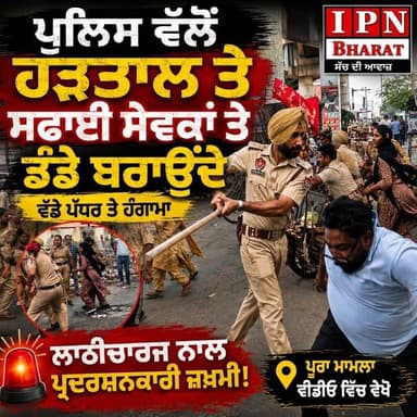 ਹੜਤਾਲੀ ਸਫਾਈ ਸੇਵਕਾਂ 'ਤੇ ਪੁਲਿਸ ਦਾ ਲਾਠੀਚਾਰਜ!