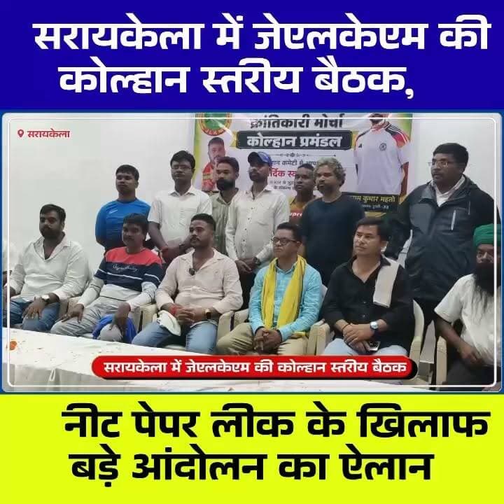 सरायकेला में जेएलकेएम की कोल्हान स्तरीय बैठक, नीट पेपर लीक के खिलाफ बड़े आंदोलन का ऐलान
#Tags (SEO):
#Seraikela #Saraikela #JLKM #Jharkhand #Kolhan #KolhanNews #SeraikelaNews #JharkhandNews #NaveenMahato #JLKMMeeting #NEETPaperLeak #NEET #PanchayatElection #JharkhandPolitics #PoliticalNews #Youth #Student #Education #BreakingNews #TheChhotanagpurLive