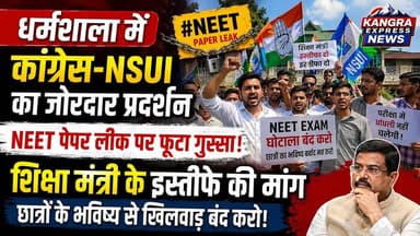 धर्मशाला, 24 जुलाई।
दिल्ली में चल रहे छात्र आंदोलन और कथित NEET पेपर लीक मामले के समर्थन में शुक्रवार को धर्मशाला में कांग्रेस और एनएसयूआई कार्यकर्ताओं ने विरोध प्रदर्शन किया। प्रदर्शनकारियों ने केंद्र सरकार के खिलाफ जमकर नारेबाजी करते हुए परीक्षा प्रणाली में पारदर्शिता सुनिश्चित करने और छात्रों के हितों की रक्षा की मांग उठाई |
Kangra Express
*धर्मशाला में कांग्रेस-NSUI का जोरदार प्रदर्शन, शिक्षा मंत्री के इस्तीफे की मांग, NEET पेपर लीक पर धर्मशाला में फूटा गुस्सा, केंद्र सरकार के खिलाफ नारेबाजी |
*दिल्ली आंदोलन की गूंज धर्मशाला तक, कांग्रेस-NSUI सड़कों पर, छात्रों के भविष्य पर राजनीति तेज, धर्मशाला में केंद्र सरकार के खिलाफ प्रदर्शन |
#KangraExpressNews #Dharamshala #Congress #NSUI #NEET #NEETPaperLeak #EducationSystem #StudentsProtest #EducationMinister #ResignationDemand #HimachalNews #BreakingNews #ViralNews #Kangra #HimachalPradesh #YouthVoice #JusticeForStudents #DelhiProtest #TrendingNow #LatestNews