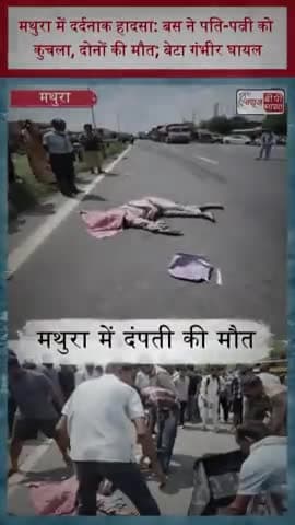 मथुरा में दर्दनाक हादसा: बस ने पति-पत्नी को कुचला, दोनों की मौत; बेटा गंभीर घायल
#Mathura #MathuraNews