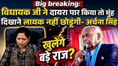 BJP बनाम BJP! रीवा BJP में घमासान! विधायक पर अर्चना सिंह का बड़ा हमला,खुलेंगे बड़े राज़?
#vindhyatimes #rewanews #satnanews #shahdolnews #sidhinews #annupurews #umariyanews #singraulinews #naigarhinews #news #mpnews #hindinew #live #bhopal #indore #newsupdate #newslive #Rewa #RewaNews #BJP #BJPvsBJP #ArchanaSingh #Gudh #RewaPolitics #MadhyaPradesh #PoliticalNews #BreakingNews #HindiNews #LatestNews #ViralNews #MPNews #NewsUpdate