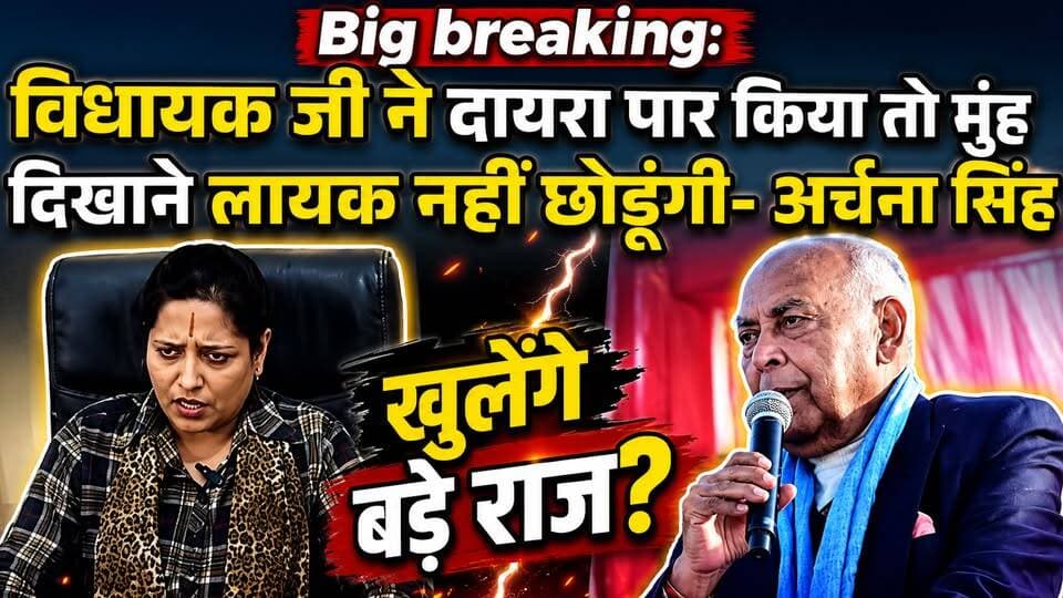 BJP बनाम BJP! रीवा BJP में घमासान! विधायक पर अर्चना सिंह का बड़ा हमला,खुलेंगे बड़े राज़?
#vindhyatimes #rewanews #satnanews #shahdolnews #sidhinews #annupurews #umariyanews #singraulinews #naigarhinews #news #mpnews #hindinew #live #bhopal #indore #newsupdate #newslive #Rewa #RewaNews #BJP #BJPvsBJP #ArchanaSingh #Gudh #RewaPolitics #MadhyaPradesh #PoliticalNews #BreakingNews #HindiNews #LatestNews #ViralNews #MPNews #NewsUpdate