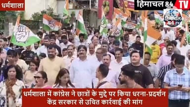 धर्मशाला में कांग्रेस ने छात्रों के मुद्दे पर किया धरना-प्रदर्शन, केंद्र सरकार से उचित कार्रवाई की मांग
#Congress #staged #protest #Dharamshala #student #issues