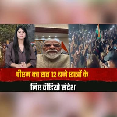 पीएम का रात 12 बजे छात्रों के लिए वीडियो संदेश
कानून व्यवस्था में होगा सुधार
#PMModi #StudentMessage #LawAndOrder #Education #Students #BreakingNews #IndiaNews #CurrentAffairs #NewsUpdate #PMAddress #thesummernewshimachal
