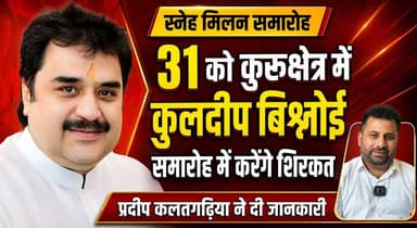 कुलदीप बिश्नोई 31 को कुरुक्षेत्र में, स्नेह मिलन समारोह में करेंगे शिरकत -प्रदीप कलतगढ़िया
#KuldeepBishnoi #Kurukshetra #SnehMilanSamaroh #PradeepKalatgarhiya #HaryanaPolitics #PoliticalEvent #KurukshetraNews #haryananewshindi