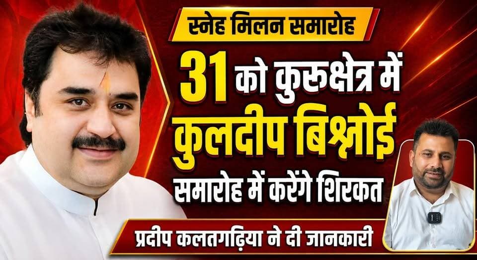 कुलदीप बिश्नोई 31 को कुरुक्षेत्र में, स्नेह मिलन समारोह में करेंगे शिरकत -प्रदीप कलतगढ़िया
#KuldeepBishnoi #Kurukshetra #SnehMilanSamaroh #PradeepKalatgarhiya #HaryanaPolitics #PoliticalEvent #KurukshetraNews #haryananewshindi