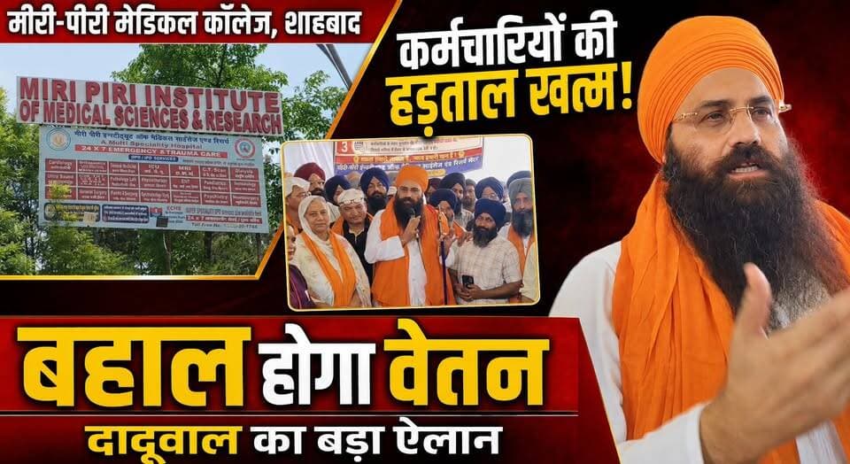 मीरी-पीरी मेडिकल कॉलेज शाहबाद में खत्म हुई कर्मचारियों की हड़ताल, दादूवाल बोले- बहाल होगा वेतन
#MeeriPiriMedicalCollege #Shahabad #EmployeesStrike #SalaryAssurance #BaljitSinghDaduwal #HSGMC #Kurukshetra #haryananewsinhindi