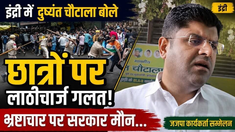 इंद्री में जजपा कार्यकर्ता सम्मेलन में बोले दुष्यंत चौटाला, छात्रों पर लाठीचार्ज गलत, भ्रष्टाचार पर सरकार मौन...
#DushyantChautala #JJP #Indri #StudentProtest #LathiCharge #Corruption #HaryanaPolitics #HaryanaNews